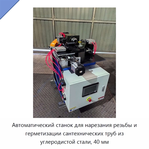 Автоматический станок для нарезания резьбы и герметизации сантехнических труб из углеродистой стали, 40 мм