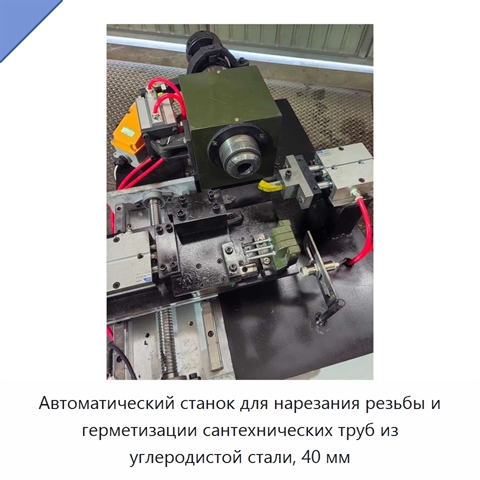 Автоматический станок для нарезания резьбы и герметизации сантехнических труб из углеродистой стали, 40 мм