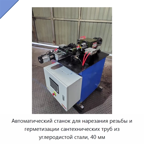 Автоматический станок для нарезания резьбы и герметизации сантехнических труб из углеродистой стали, 40 мм