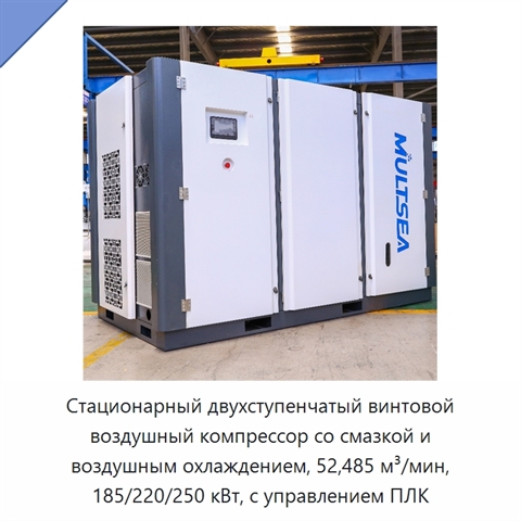 Стационарный двухступенчатый винтовой воздушный компрессор со смазкой и воздушным охлаждением, 52,485 м³/мин, 185/220/250 кВт, с управлением ПЛК