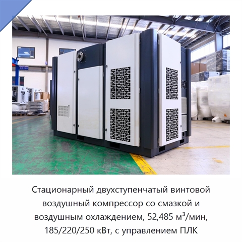 Стационарный двухступенчатый винтовой воздушный компрессор со смазкой и воздушным охлаждением, 52,485 м³/мин, 185/220/250 кВт, с управлением ПЛК