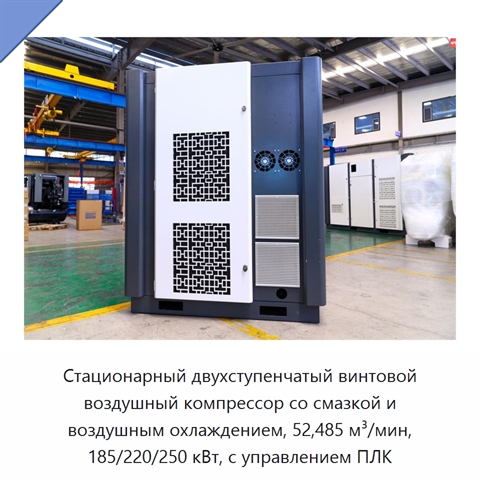 Стационарный двухступенчатый винтовой воздушный компрессор со смазкой и воздушным охлаждением, 52,485 м³/мин, 185/220/250 кВт, с управлением ПЛК