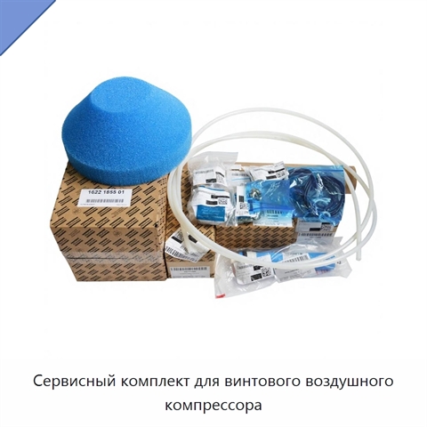 Сервисный комплект для винтового воздушного компрессора