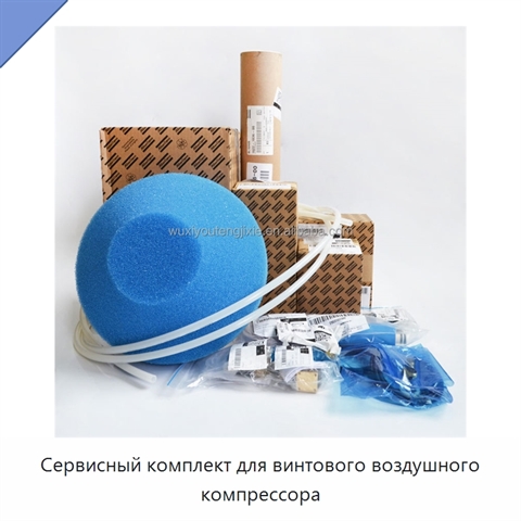 Сервисный комплект для винтового воздушного компрессора