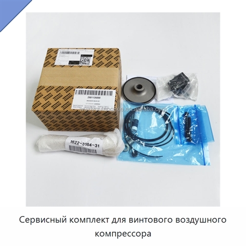 Сервисный комплект для винтового воздушного компрессора