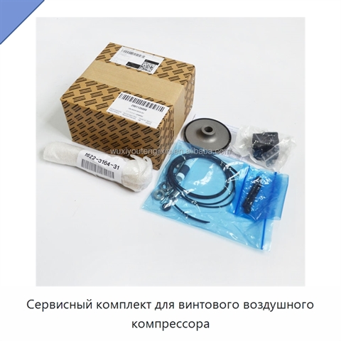 Сервисный комплект для винтового воздушного компрессора