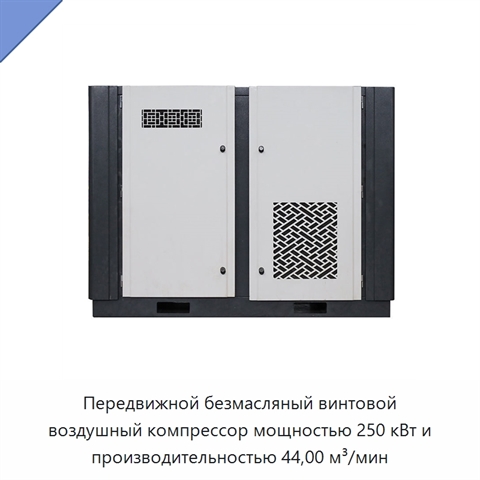 Передвижной безмасляный винтовой воздушный компрессор мощностью 250 кВт и производительностью 44,00 м³/мин