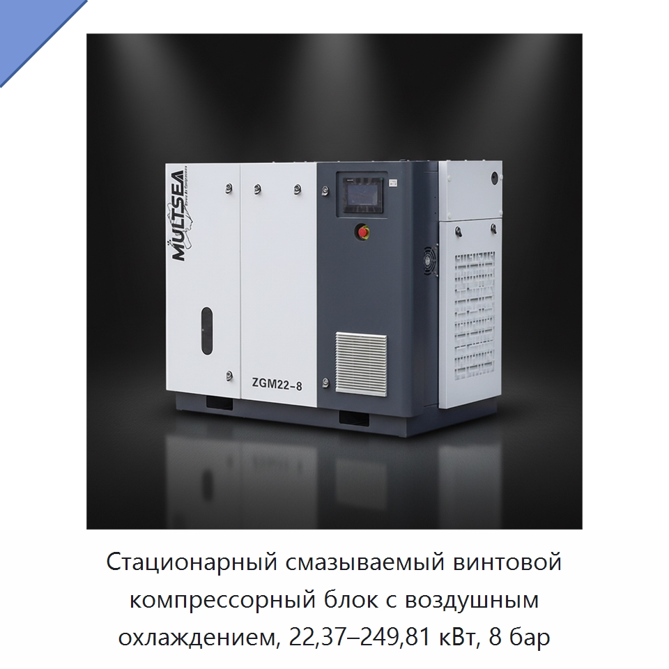 Стационарный смазываемый винтовой компрессорный блок с воздушным охлаждением, 22,37–249,81 кВт, 8 бар — Промышленные компрессоры