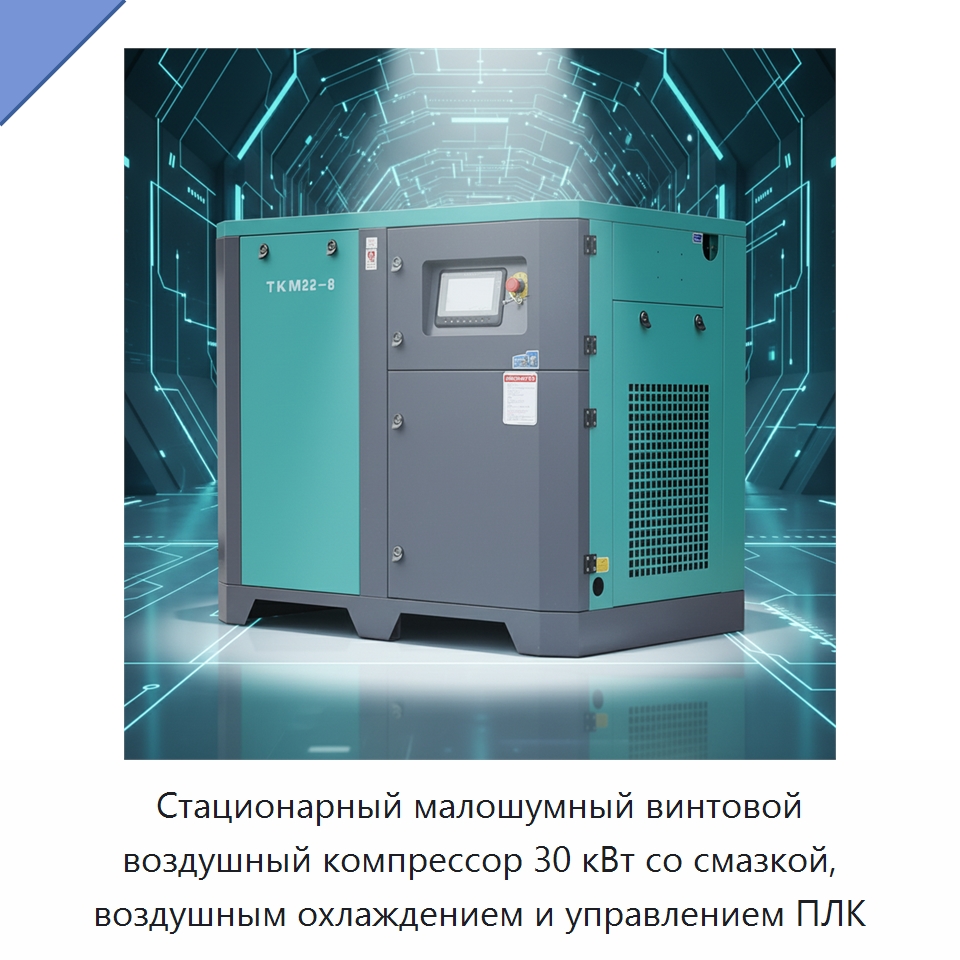 Стационарный малошумный винтовой воздушный компрессор 30 кВт со смазкой, воздушным охлаждением и управлением ПЛК — Промышленные компрессоры