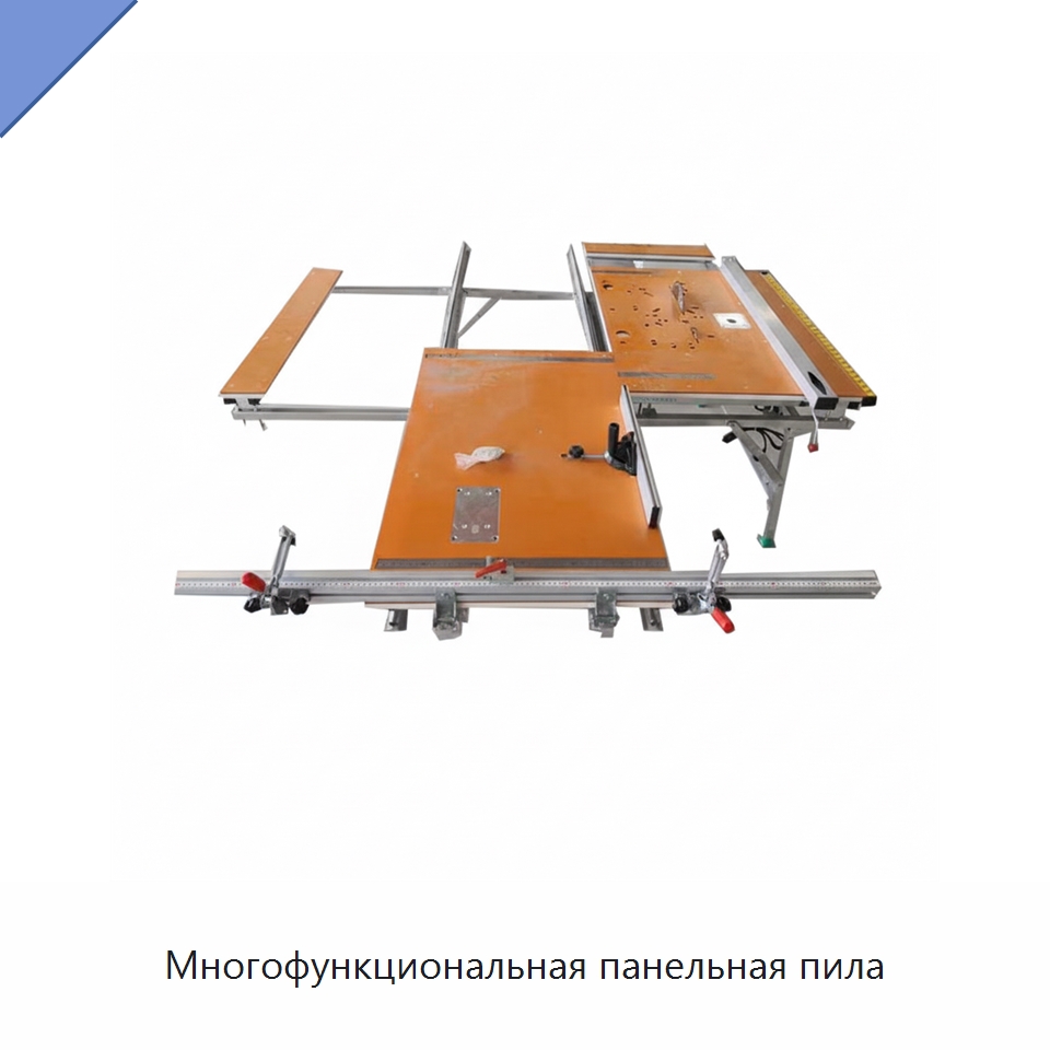 Многофункциональная панельная пила — Пильные станки по дереву