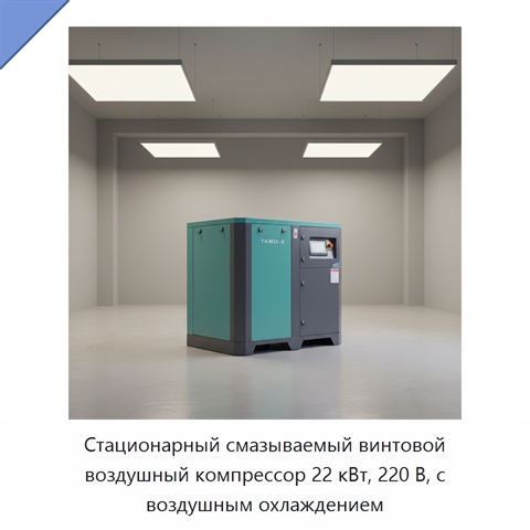 Стационарный смазываемый винтовой воздушный компрессор 22 кВт, 220 В, с воздушным охлаждением