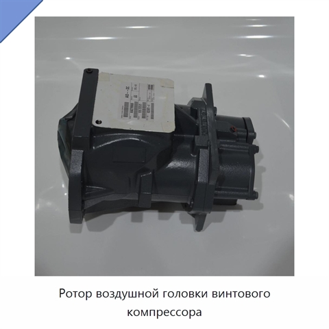 Ротор воздушной головки винтового компрессора