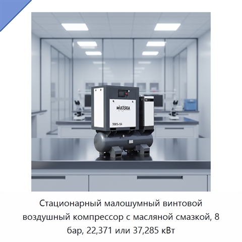 Стационарный малошумный винтовой воздушный компрессор с масляной смазкой, 8 бар, 22,371 или 37,285 кВт