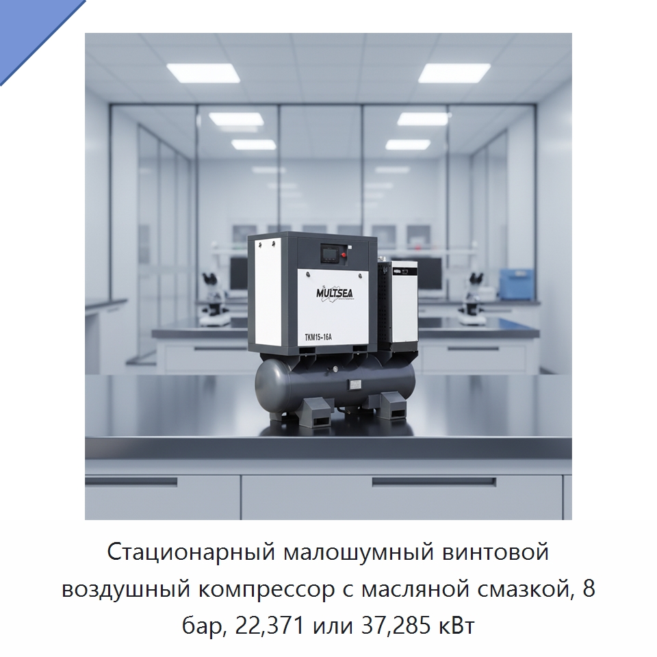 Стационарный малошумный винтовой воздушный компрессор с масляной смазкой, 8 бар, 22,371 или 37,285 кВт — Промышленные компрессоры