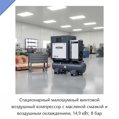 Стационарный малошумный винтовой воздушный компрессор с масляной смазкой и воздушным охлаждением, 14,9 кВт, 8 бар