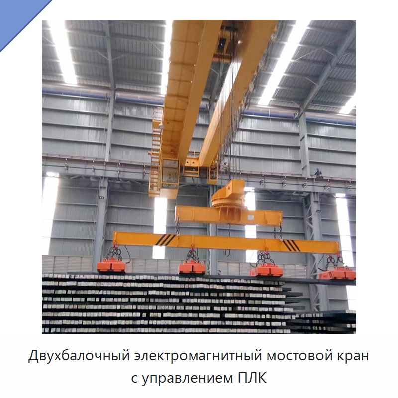 Двухбалочный электромагнитный мостовой кран с управлением ПЛК — Краны