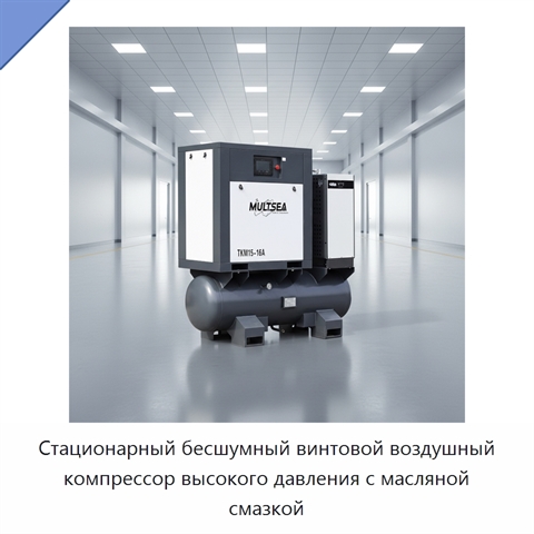 Стационарный бесшумный винтовой воздушный компрессор высокого давления с масляной смазкой