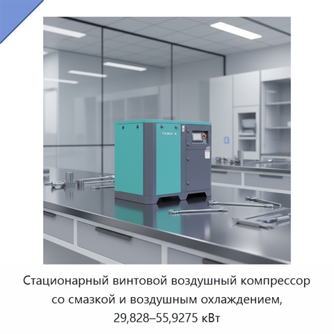 Стационарный винтовой воздушный компрессор со смазкой и воздушным охлаждением, 29,828–55,9275 кВт