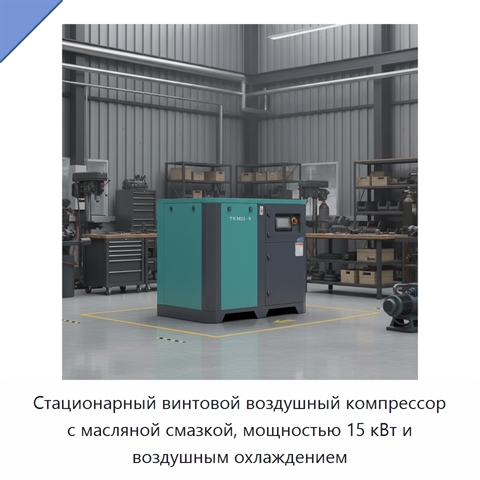 Стационарный винтовой воздушный компрессор с масляной смазкой, мощностью 15 кВт и воздушным охлаждением