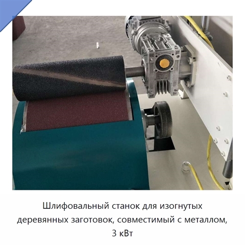 Шлифовальный станок для изогнутых деревянных заготовок, совместимый с металлом, 3 кВт