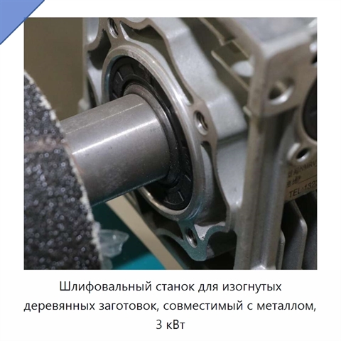 Шлифовальный станок для изогнутых деревянных заготовок, совместимый с металлом, 3 кВт