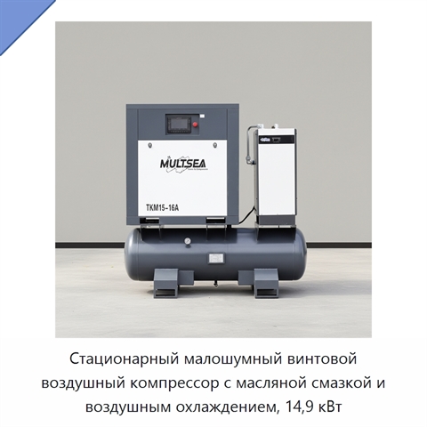 Стационарный малошумный винтовой воздушный компрессор с масляной смазкой и воздушным охлаждением, 14,9 кВт