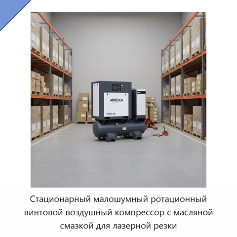 Стационарный малошумный ротационный винтовой воздушный компрессор с масляной смазкой для лазерной резки