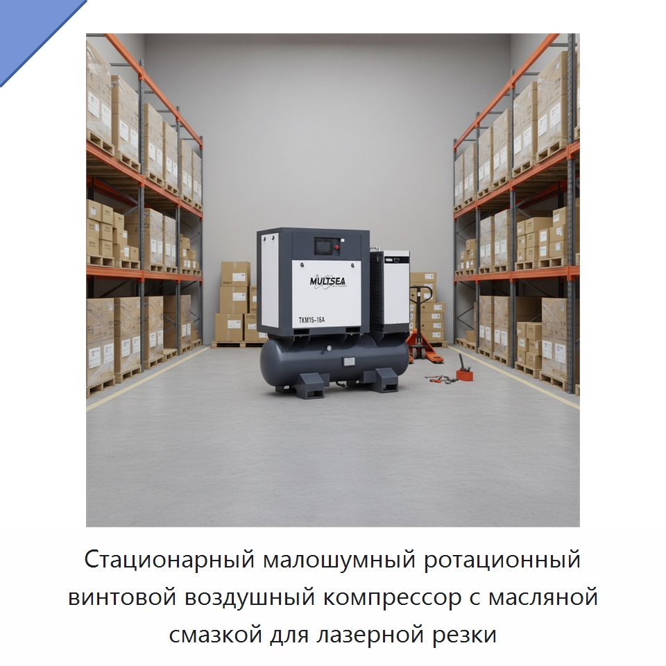 Стационарный малошумный ротационный винтовой воздушный компрессор с масляной смазкой для лазерной резки — Промышленные компрессоры