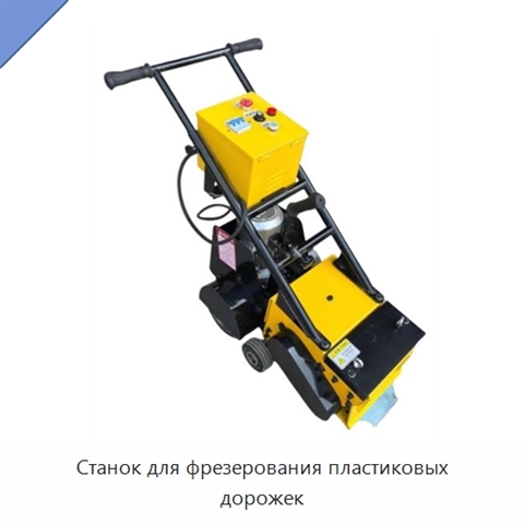 Станок для фрезерования пластиковых дорожек