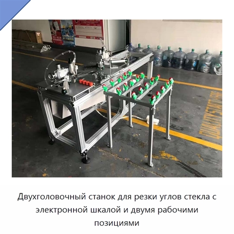 Двухголовочный станок для резки углов стекла с электронной шкалой и двумя рабочими позициями