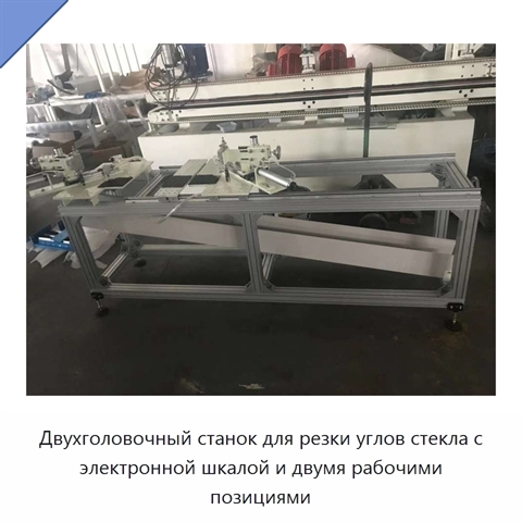 Двухголовочный станок для резки углов стекла с электронной шкалой и двумя рабочими позициями