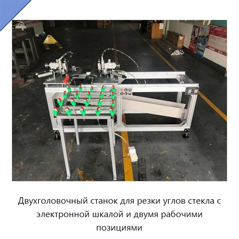 Двухголовочный станок для резки углов стекла с электронной шкалой и двумя рабочими позициями