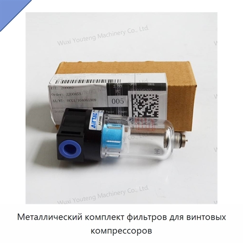 Металлический комплект фильтров для винтовых компрессоров