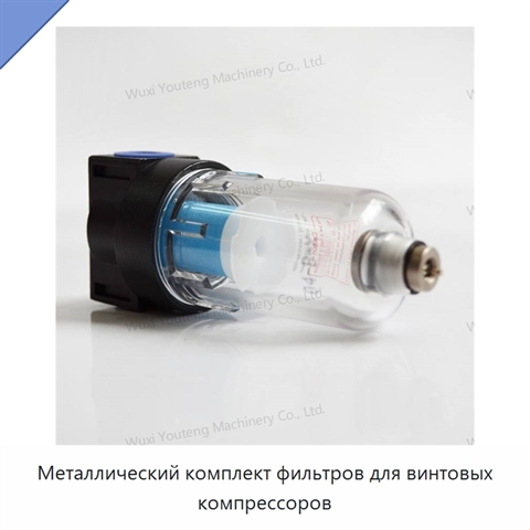 Металлический комплект фильтров для винтовых компрессоров
