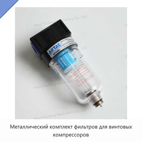 Металлический комплект фильтров для винтовых компрессоров