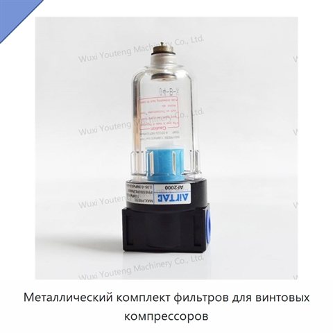 Металлический комплект фильтров для винтовых компрессоров
