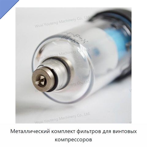 Металлический комплект фильтров для винтовых компрессоров