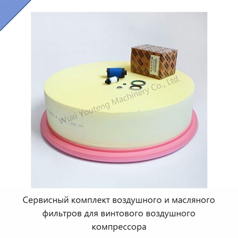 Сервисный комплект воздушного и масляного фильтров для винтового воздушного компрессора
