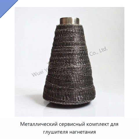 Металлический сервисный комплект для глушителя нагнетания