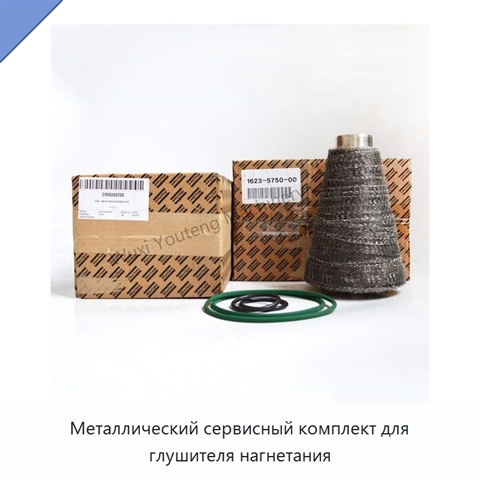Металлический сервисный комплект для глушителя нагнетания