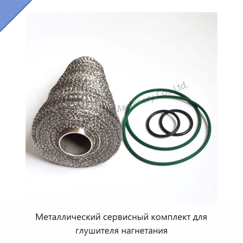 Металлический сервисный комплект для глушителя нагнетания
