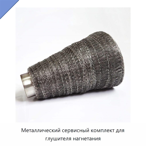 Металлический сервисный комплект для глушителя нагнетания