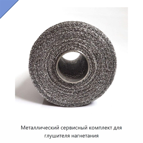 Металлический сервисный комплект для глушителя нагнетания