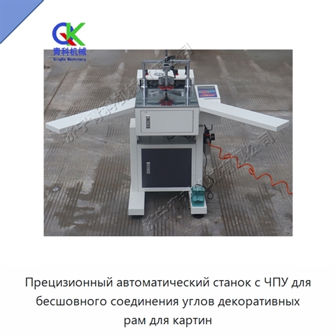 Прецизионный автоматический станок с ЧПУ для бесшовного соединения углов декоративных рам для картин