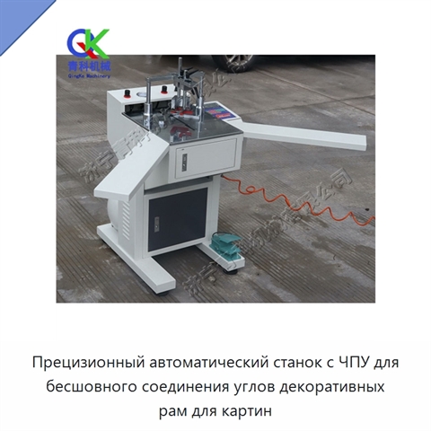 Прецизионный автоматический станок с ЧПУ для бесшовного соединения углов декоративных рам для картин