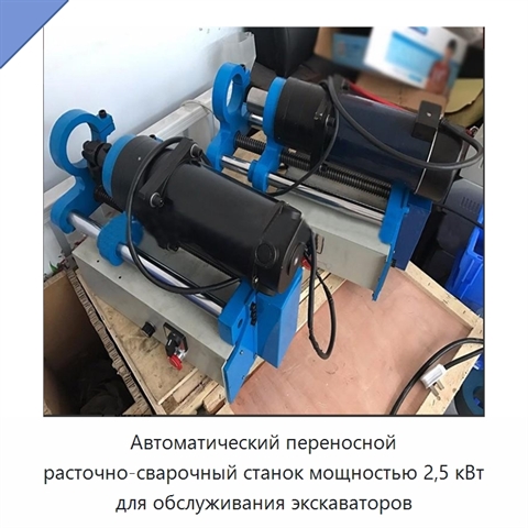 Автоматический переносной расточно-сварочный станок мощностью 2,5 кВт для обслуживания экскаваторов
