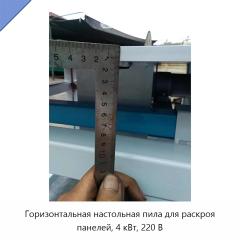 Горизонтальная настольная пила для раскроя панелей, 4 кВт, 220 В