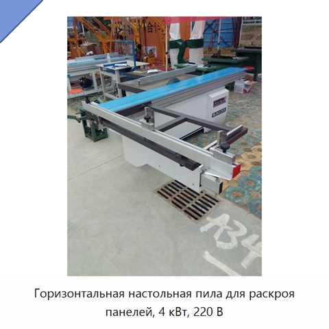 Горизонтальная настольная пила для раскроя панелей, 4 кВт, 220 В