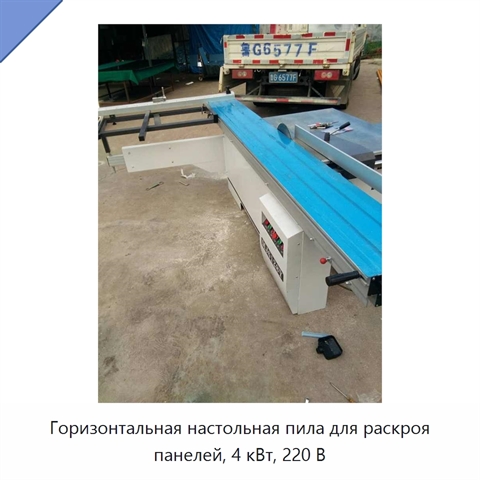 Горизонтальная настольная пила для раскроя панелей, 4 кВт, 220 В
