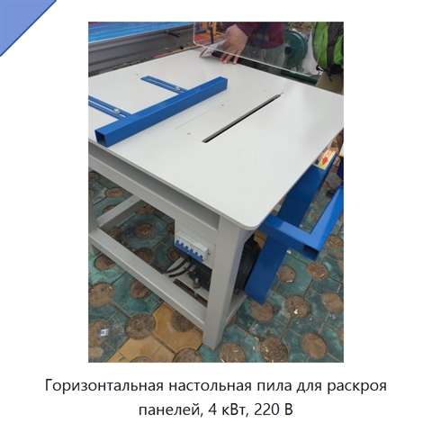 Горизонтальная настольная пила для раскроя панелей, 4 кВт, 220 В